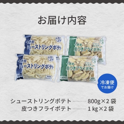 シューストリングポテトと皮付きフライポテト 各2袋セット 冷凍 me003-061c