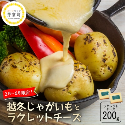 なまら十勝野 越冬じゃがいも ラクレットチーズ200g セット　me000-007c