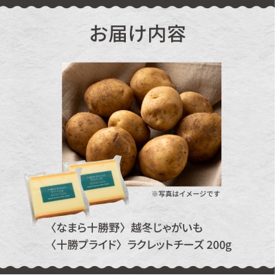 なまら十勝野 越冬じゃがいも ラクレットチーズ200g セット　me000-007c