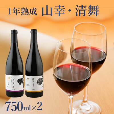 北海道十勝芽室町 赤ワイン【1年熟成】山幸&清舞　2本セット750ml×2本 me032-033c | ふるさと納税のお礼品