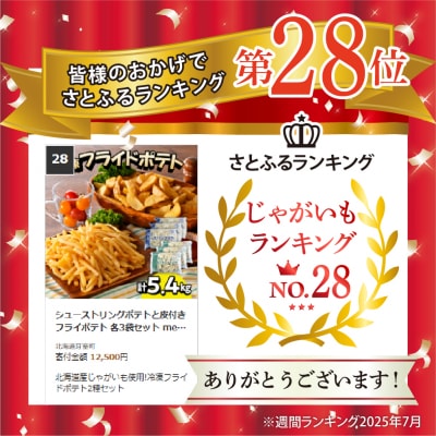 シューストリングポテトと皮付きフライポテト 各3袋セット me003-062c