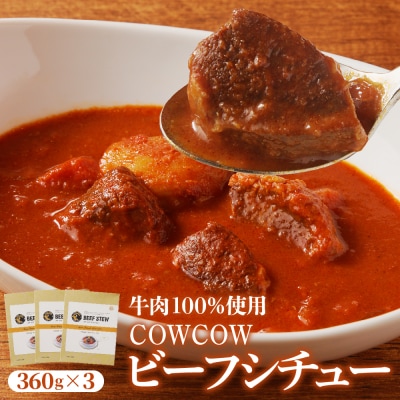 北海道芽室町 カウ・カウビーフシチュー 3個セット 未来とかち牛100%使用 me007-007c