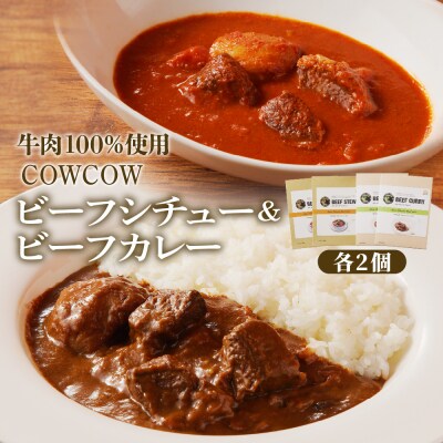 北海道十勝芽室町 カウ・カウビーフシチュー・ビーフカレー 各2個 me007-009c