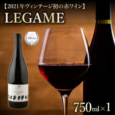 北海道十勝芽室町 赤ワイン:LEGAME　750ml×1本(箱入)　 me032-041c | ふるさと納税のお礼品