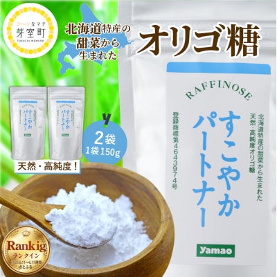 北海道十勝芽室町 天然 高純度 オリゴ糖 粉末 150g×2袋 me011-001c