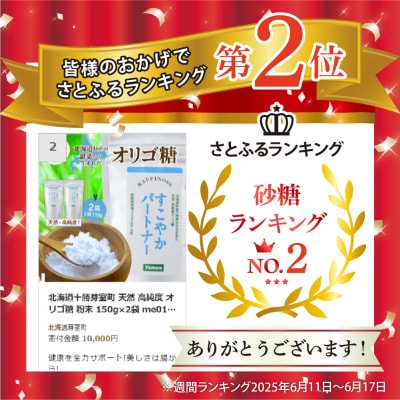 北海道十勝芽室町 天然 高純度 オリゴ糖 粉末 150g×2袋 me011-001c