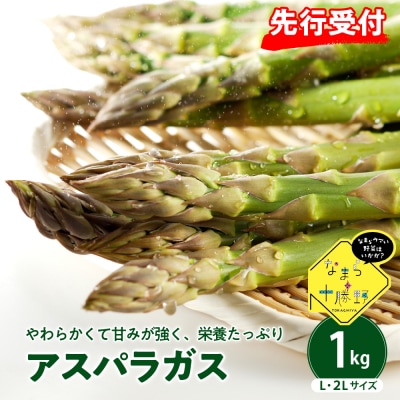 【先行受付】【2026年出荷分】なまら十勝野のアスパラ1kg me001-007c-26