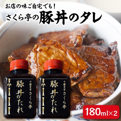 北海道十勝芽室町 十勝名物 さくら亭の豚丼のタレ 180ml×2本 me042-003c