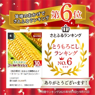 【先行受付】なまら十勝野のスイートコーン ゴールドラッシュ30本 me001-011c-26