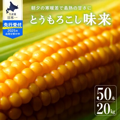 【2025年分先行受付】北海道十勝 芽室町産 とうもろこし 味来 50本 me035-007c-25