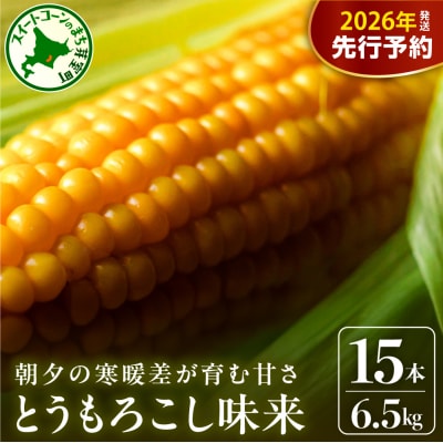 【2026年分先行受付】北海道十勝 芽室町産 とうもろこし 味来 15本