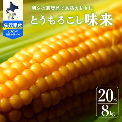 【2025年分先行受付】北海道十勝 芽室町産 とうもろこし 味来 20本 me035-005c-25