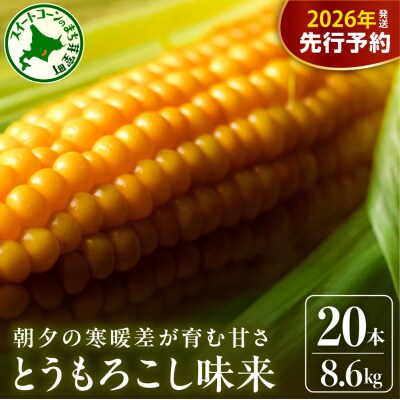 【2026年分先行受付】北海道十勝 芽室町産 とうもろこし 味来 20本