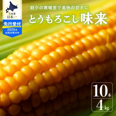 【2025年分先行受付】北海道十勝 芽室町産 とうもろこし 味来 10本 me035-004c-25