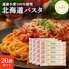 大容量 北海道産小麦 国産 スパゲッティ 北海道パスタ　270g×20袋セット me038-003c