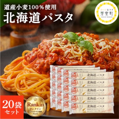 大容量 北海道産小麦 国産 スパゲッティ 北海道パスタ　270g×20袋セット me038-003c