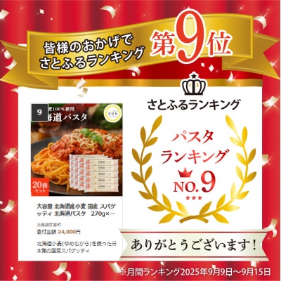 大容量 北海道産小麦 国産 スパゲッティ 北海道パスタ　270g×20袋セット me038-003c