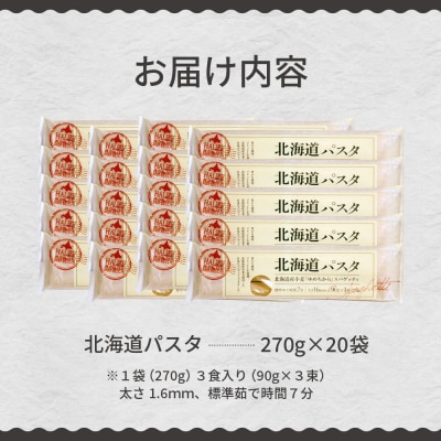 大容量 北海道産小麦 国産 スパゲッティ 北海道パスタ　270g×20袋セット me038-003c