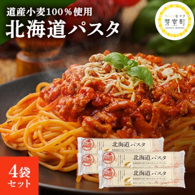 北海道産小麦 国産 スパゲッティ 北海道パスタ　270g×4袋セット me038-002c