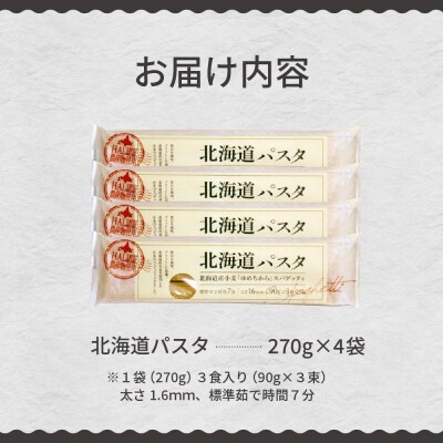 北海道産小麦 国産 スパゲッティ 北海道パスタ　270g×4袋セット me038-002c