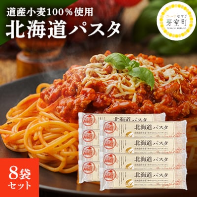 北海道産小麦 国産 スパゲッティ 北海道パスタ　270g×8袋セット me038-001c