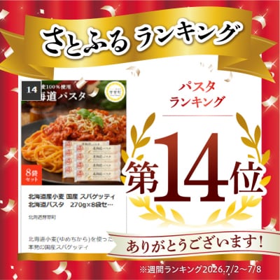 北海道産小麦 国産 スパゲッティ 北海道パスタ　270g×8袋セット me038-001c
