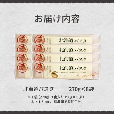 北海道産小麦 国産 スパゲッティ 北海道パスタ　270g×8袋セット me038-001c