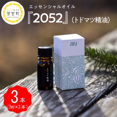 北海道十勝芽室町 エッセンシャルオイル 2052 トドマツ 精油 me019-002c