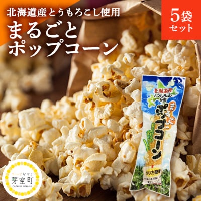 北海道産とうもろこし100%使用「まるごとポップコーン」5本入り me038-004c