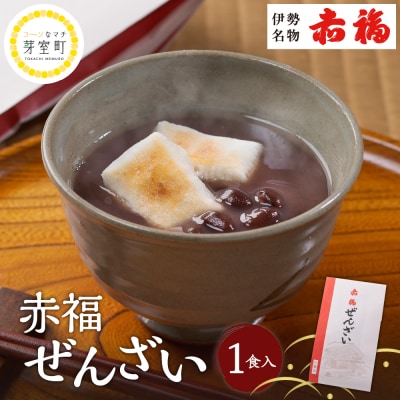 赤福ぜんざい 1食入 北海道十勝芽室町 me044-001c