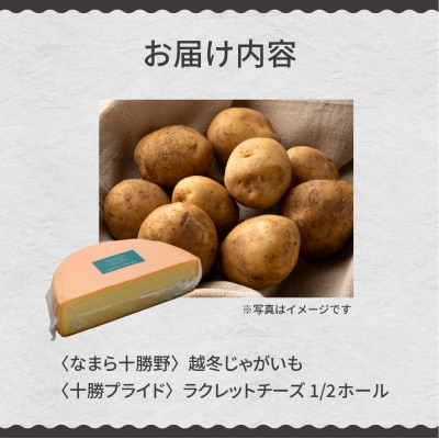 越冬じゃがいも ラクレットチーズ1/2ホール(1,800g以上)me000-008c