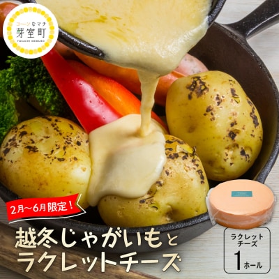 越冬じゃがいも ラクレットチーズ1ホール(3,700g以上)me000-009c