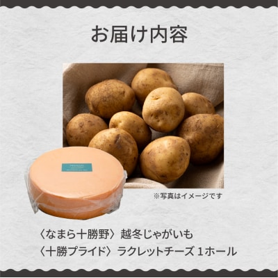 越冬じゃがいも ラクレットチーズ1ホール(3,700g以上)me000-009c