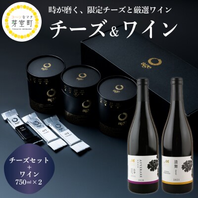 北海道十勝芽室町 age チーズ ギフト ワイン 2本 セット me000-001c | ふるさと納税のお礼品