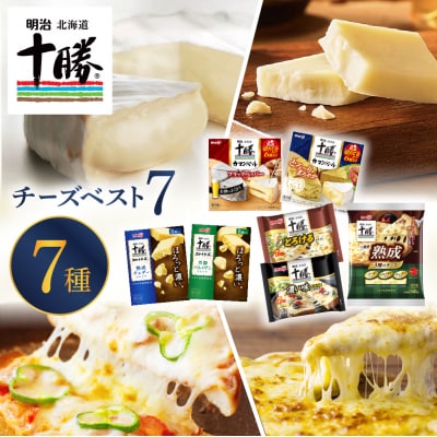 明治北海道十勝チーズ ベスト7 食べ比べセットme003-064c