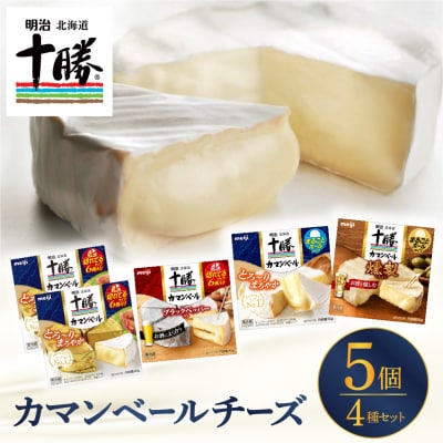 明治北海道十勝チーズ カマンベール4種5個セット me003-068c