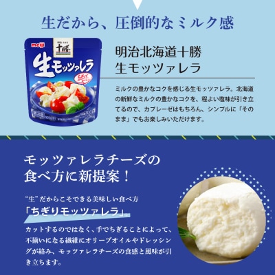 明治北海道十勝チーズ 生モッツァレラ6個 セット me003-070c