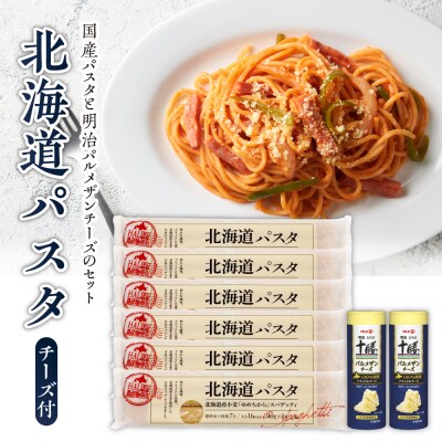 北海道十勝芽室町 北海道パスタと明治パルメザンチーズのセット me026-025c | ふるさと納税のお礼品