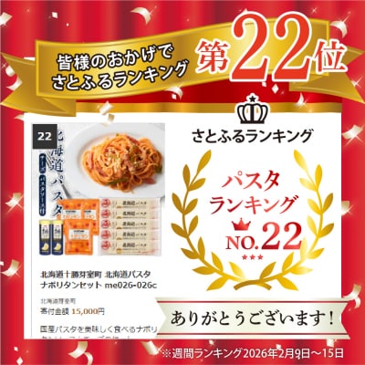 北海道十勝芽室町 北海道パスタ ナポリタンセット me026-026c