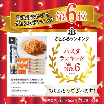 北海道十勝芽室町 北海道パスタ ナポリタンセット me026-026c
