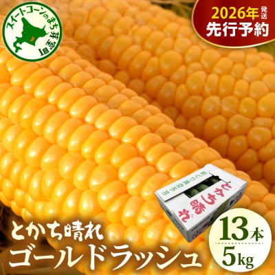 【2026年先行受付】北海道芽室町 十勝めむろスイートコーン 13本入り me010-005c-26