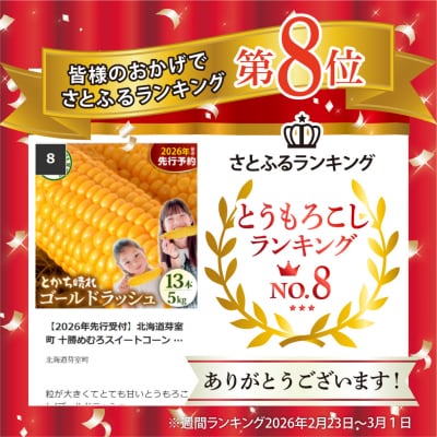 【2027年先行受付】北海道芽室町 十勝めむろスイートコーン 13本入り meb010-005-27