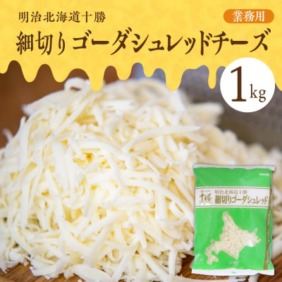 明治北海道十勝　細切りゴーダシュレッド チーズ 1kg(業務用)me026-027c