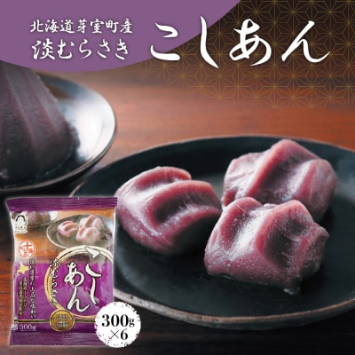 北海道十勝芽室町 淡むらさき　こしあん 300g×6個 me003-075c