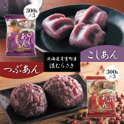北海道十勝芽室町 淡むらさき こしあん300g×3個・つぶあん300g×3個 me003-077c