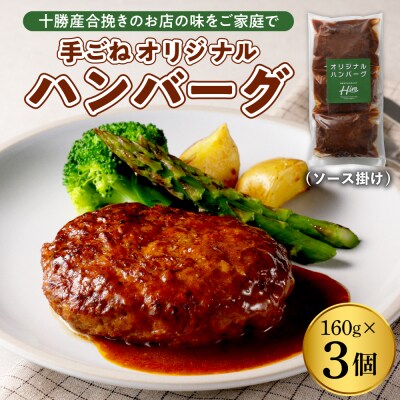 北海道十勝芽室町 Hiroオリジナル 手ごねハンバーグ　160g×3個セット me026-028c