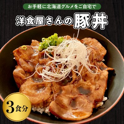 北海道十勝芽室町 洋食屋さんの豚丼 3食分 120g×3個 me026-029c