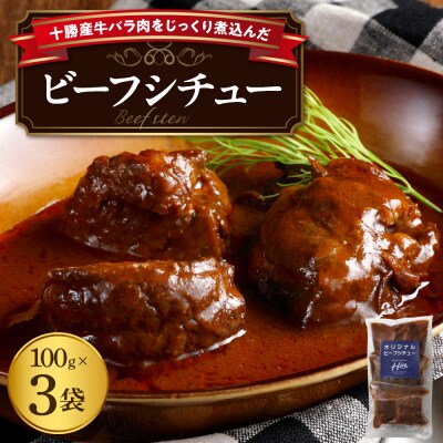 北海道十勝芽室町 Hiroオリジナル ビーフシチュー　100g×3個セット me026-030c