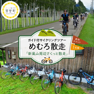 めむろ散走(ガイド付サイクリングツアー)「新嵐山周辺さくっと散走」me054-001c