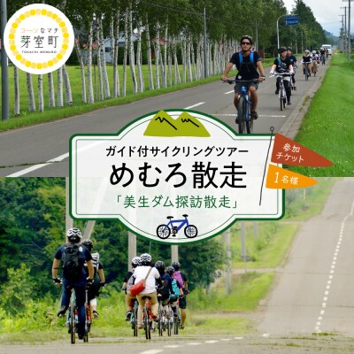 めむろ散走(ガイド付サイクリングツアー)「美生ダム探訪散走」me054-003c